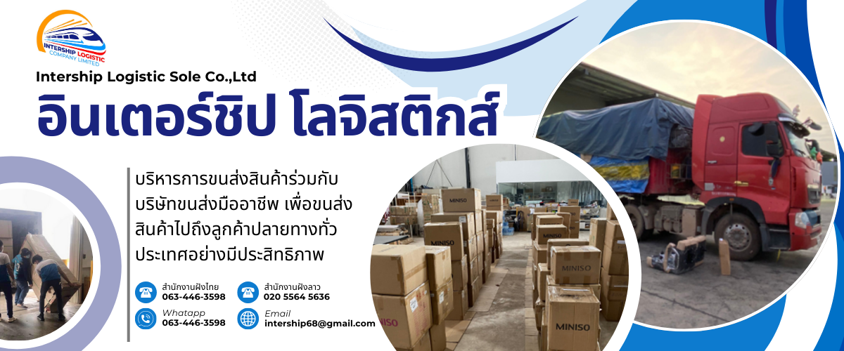 บริการขนส่งสินค้าทางรถข้ามแดนแบบเหมาคันไปประเทศลาว