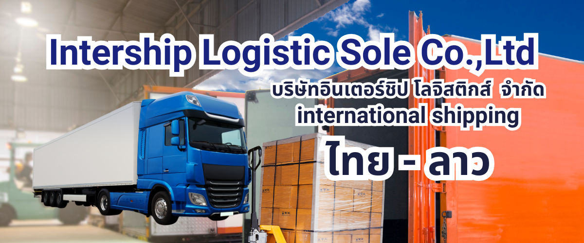 สินค้าแบบด่วนเหมาคันรถ